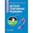 russische bücher: Потапчук А.А., Матвеев С.В., Дидур М.Д. - Детская спортивная медицина: руководство для врачей