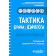 russische bücher: Под ред. Пирадова М.А. - Тактика врача-невролога. Практическое руководство