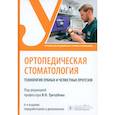 russische bücher: Трезубов В.Н., Трезубов В.В. - Ортопедическая стоматология. Технология зубных и челюстных протезов. Учебник