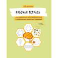 russische bücher: Васильева Лидия Львовна - Рабочая тетрадь для реабилитации после микроинсульта и профилактики возрастных изменений