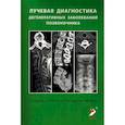 russische bücher: Рамешвили Т.Е., Труфанов Г.Е., Дергунова Н.И. - Лучевая диагностика дегенеративных заболеваний позвоночника
