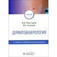 russische bücher: Чеботарев В.В., Асхаков М.С. - Дерматовенерология. Учебник
