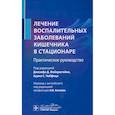 russische bücher: Под ред. Фейерштейна Дж.Д., Чейфеца А.С. - Лечение воспалительных заболеваний кишечника в стационаре. Практическое руководство