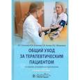 russische bücher: Ослопов В.Н., Ослопова Ю.В., Хазова Е. В. - Общий уход за терапевтическим пациентом: Учебное пособие. 2-е изд.