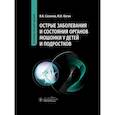 russische bücher: Коган М.И., Сизонов В.В. - Острые заболевания и состояния органов мошонки у детей и подростков. Руководство для врачей