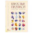russische bücher:  - Взрослые прописи против грусти