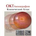 russische bücher: Лумбросо Бруно - ОКТ-ангиография. Клинический атлас