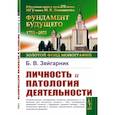 russische bücher: Зейгарник Б.В. - Личность и патология деятельности