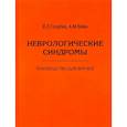 russische bücher: Вейн А.М., Голубев В.Л. - Неврологические синдромы. Руководство для врачей