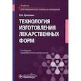 russische bücher: Гроссман В.А. - Технология изготовления лекарственных форм: Учебник