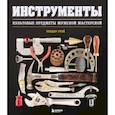 russische bücher: Теодор Грэй - Инструменты. Культовые предметы мужской мастерской