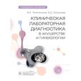 russische bücher: Тетелютина Ф.К., Копысова Е.Д. - Клиническая лабораторная диагностика в акушерстве и гинекологии. Руководство для врачей
