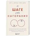 russische bücher: Берт те Вильдт, Тимо Шиле - В шаге от выгорания. Сбалансированный план действий, как вырваться из замкнутого круга хронической усталости