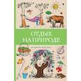 russische bücher: Мэйси М. - Отдых на природе. Раскраски антистресс