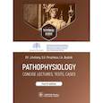 russische bücher: Литвицкий Петр Францевич - Pathophysiology: сoncise lectures, tests, cases
