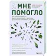 russische bücher: Алия Сарманова - А мне помогло. Как ориентироваться в море информации о здоровье и осознанно принимать решения