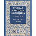 russische bücher: Огудин В.Л. - Русская народная медицина. Хрестоматия. Том 3
