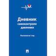 russische bücher:  - Дневник самоконтроля давления. Рассчитан на 1 год