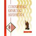 russische bücher: Торсен Л.В. - Современная китайская акупунктура