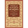 russische bücher: Сост. Огудин В.Л. - Русская народная медицина.  Хрестоматия. Том 1