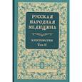 russische bücher: Огудин В.Л. - Русская народная медицина. Хрестоматия. Том 2