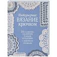 russische bücher:  - Интерьерное вязание крючком.35 салфеток,скатертей,пледов и подушек с подробными схемам