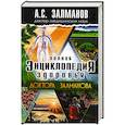 russische bücher: Залманов А. - Полная энциклопедия здоровья доктора Залманова