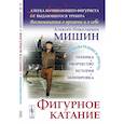 russische bücher: Мишин А.Н. - Фигурное катание (Техника. История. Творчество. Экипировка): Азбука начинающего фигуриста от выдающегося тренера: Воспоминания о времени и о себе. 2-е