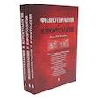russische bücher: Под ред. Боголюбова В.М. - Физиотерапия и курортология: В 3-х книгах