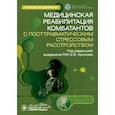russische bücher: Под ред. Крюкова Е.В. - Медицинская реабилитация комбатантов с посттравматическим стрессовым расстройством. Руководство