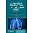russische bücher: Дарби М., Чендрейтриа Л. - Клиническая интерпретация рентгенограммы легких