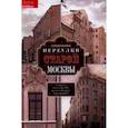 russische bücher: Романюк С.К. - Переулки старой Москвы. История. Памятники архитектуры. Маршруты