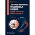 russische bücher: Дмитриев Н. - Хирургия в условиях ограниченных ресурсов:лечение огнестрельных ранений конечностей