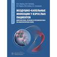 russische bücher: Ларина В.Н., Головко М.Г., Сайно О.В - Воздушно-капельные инфекции у взрослых пациентов: диагностика, лечение и профилактика на амбулаторном этапе: руководство для врачей