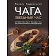 russische bücher: Вишневский М. В. - Чага: звездный час. Современные сведения об уникальном российском грибе.