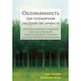 russische bücher: Агирре Б., Гален Дж. - Осознанность при пограничном расстройстве личности. Использование навыков диалектической поведенческой терапии для улучшения состояния