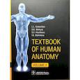 russische bücher: Колесников Л.Л., Никитюк Д.Б., Клочкова С.В. - Textbook of Human Anatomy. In 3 vol. Vol. 2. Splanchnology and cardiovascular system: на англ.яз