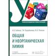 russische bücher: Бабков А.,Барабанова Т.,Попков В. - Общая и неорганическая химия