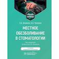 russische bücher: Базикян Э.А., Чунихин А.А. - Местное обезболивание в стоматологии. Учебное пособие