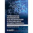 russische bücher: Под ред. Ярмолинской М.И. - Гормональные исследования и их интерпретация в практике врача акушера-гинеколога: руководство для врачей