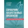 russische bücher: Невзорова Д.,Кудрина О.,Сидоров А. - Справочник по лекарственным препаратам. Паллиативная медицинская помощь взрослым