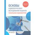 russische bücher: Дайхес Н.,Мачалов А. - Основы аудиологического обследования пациента. Тональная аудиометрия: учебное пособие