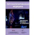 russische bücher: Дедов И.И., Мокрышева Н.Г. - Персонализированная медицина