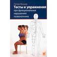 russische bücher: Фишер П. - Тесты и упражнения при функциональных нарушениях позвоночника