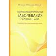 russische bücher: Большаков О.П., Галецкий Д.В., Соловьев М.М. - Гнойно-воспалительные  заболевания головы и шеи. Этиология, патогенез, клиника, лечение