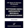 russische bücher: Абрамов А.Ю., Комиссаров Е.Е., Рукодайный О.В. - Внутренняя оценка деятельности персонала в здравоохранении: Монография
