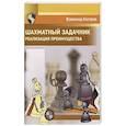 russische bücher: Костров В.В. - Шахматный задачник. Реализация преимущества