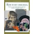 russische bücher: Щербакова Л.,Корсаков Д. - Вам и не снилось. Книга о культовой повести, фильме, эпохе и о первой любви