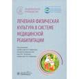 russische bücher: ред.Епифанов В. - Лечебная физическая культурав системе медицинской реабилитации