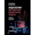 russische bücher: Короткевич А.Г., Палевская С.А. - Эндоскопия желудочно-кишечного тракта